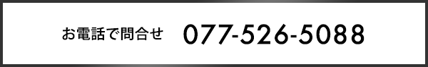 お電話で問合せ077-526-5088