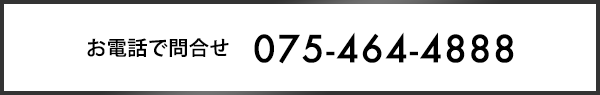 お電話で問合せ075-464-4888
