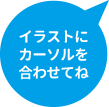 イラストにカーソルをあわせてね