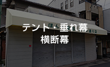 テント・垂れ幕・横断幕