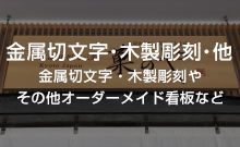 金属切文字・木製彫刻・他