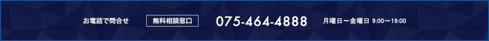 お電話でお問い合せ 075-464-4888 月曜日〜金曜日 9:00〜19:00